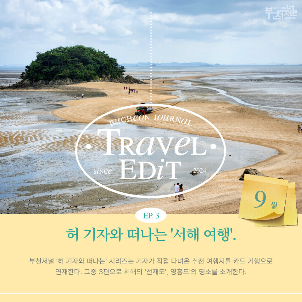 허 기자와 떠나는 '서해 여행'